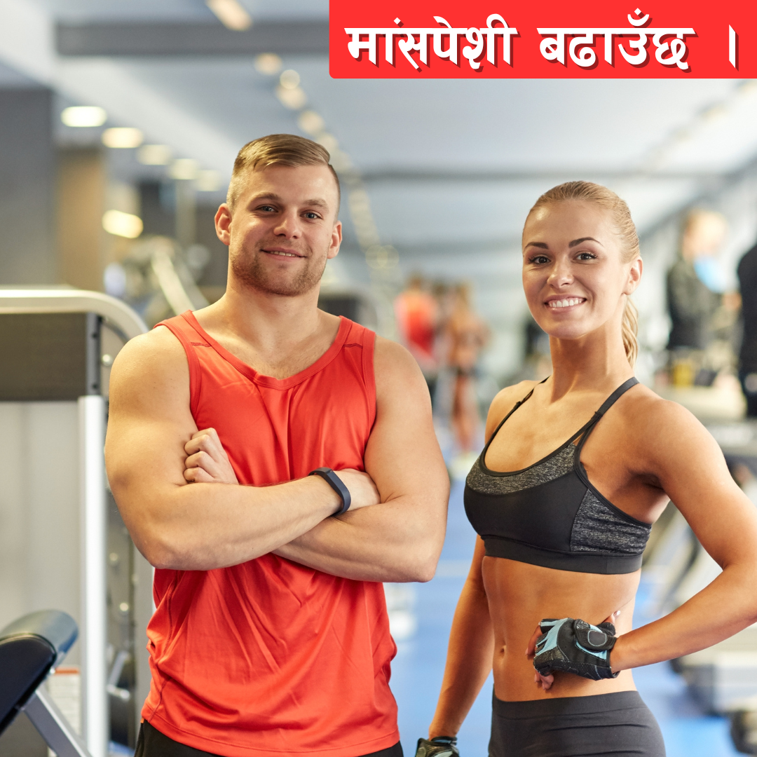 Weight Plus | तौल बढाउने सप्लिमेन्ट